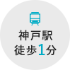 神戸駅徒歩1分