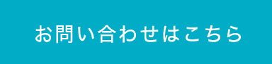 お問い合わせはこちら