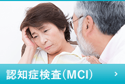 認知症検査(MCI)